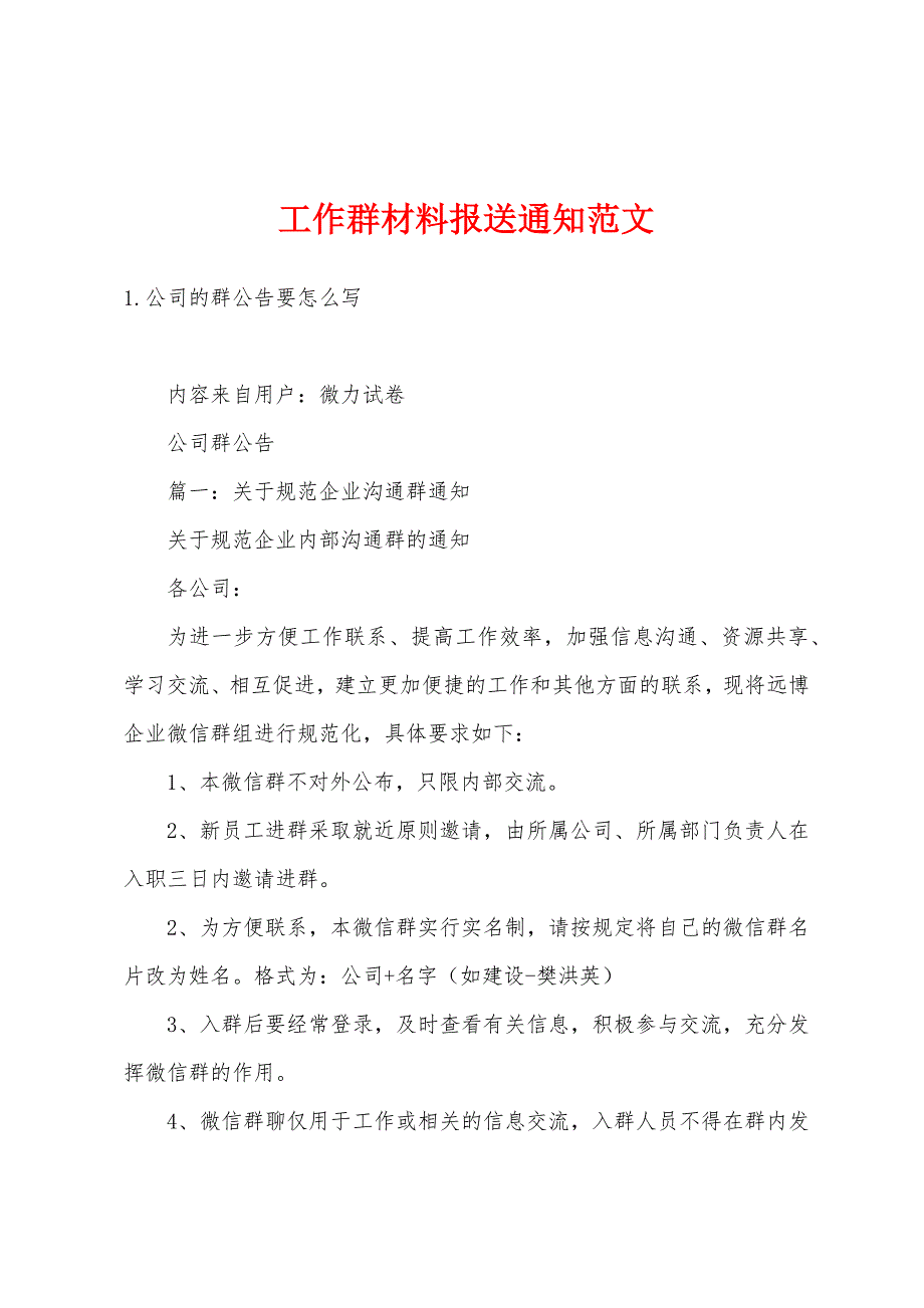 工作群材料报送通知范文_第1页