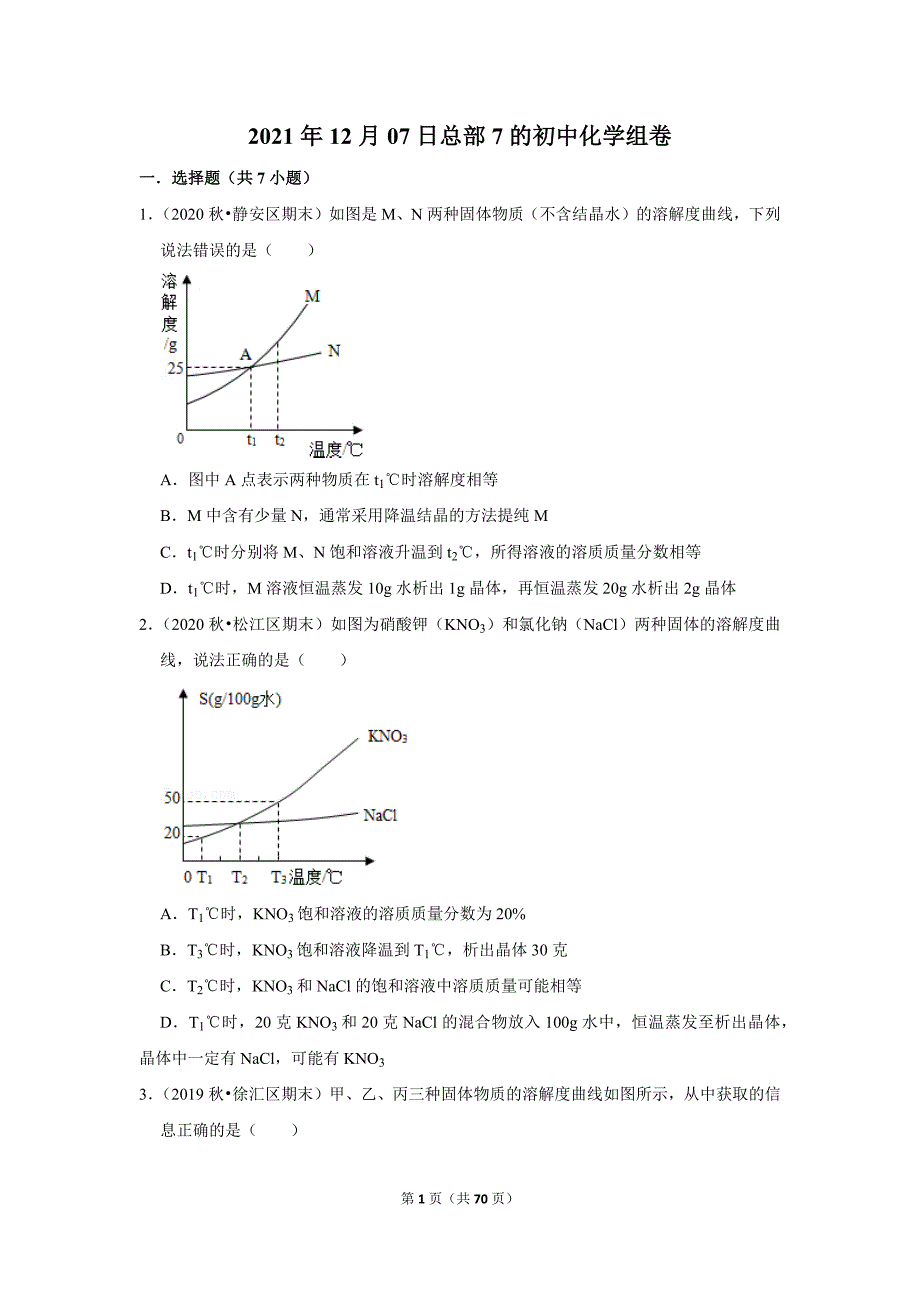 2021年12月07日总部7的初中化学组卷_第1页