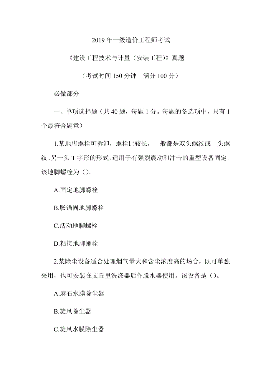 2019年一级造价工程师《建设工程技术与计量（安装工程）》真题答案及解析（可编辑）_第1页