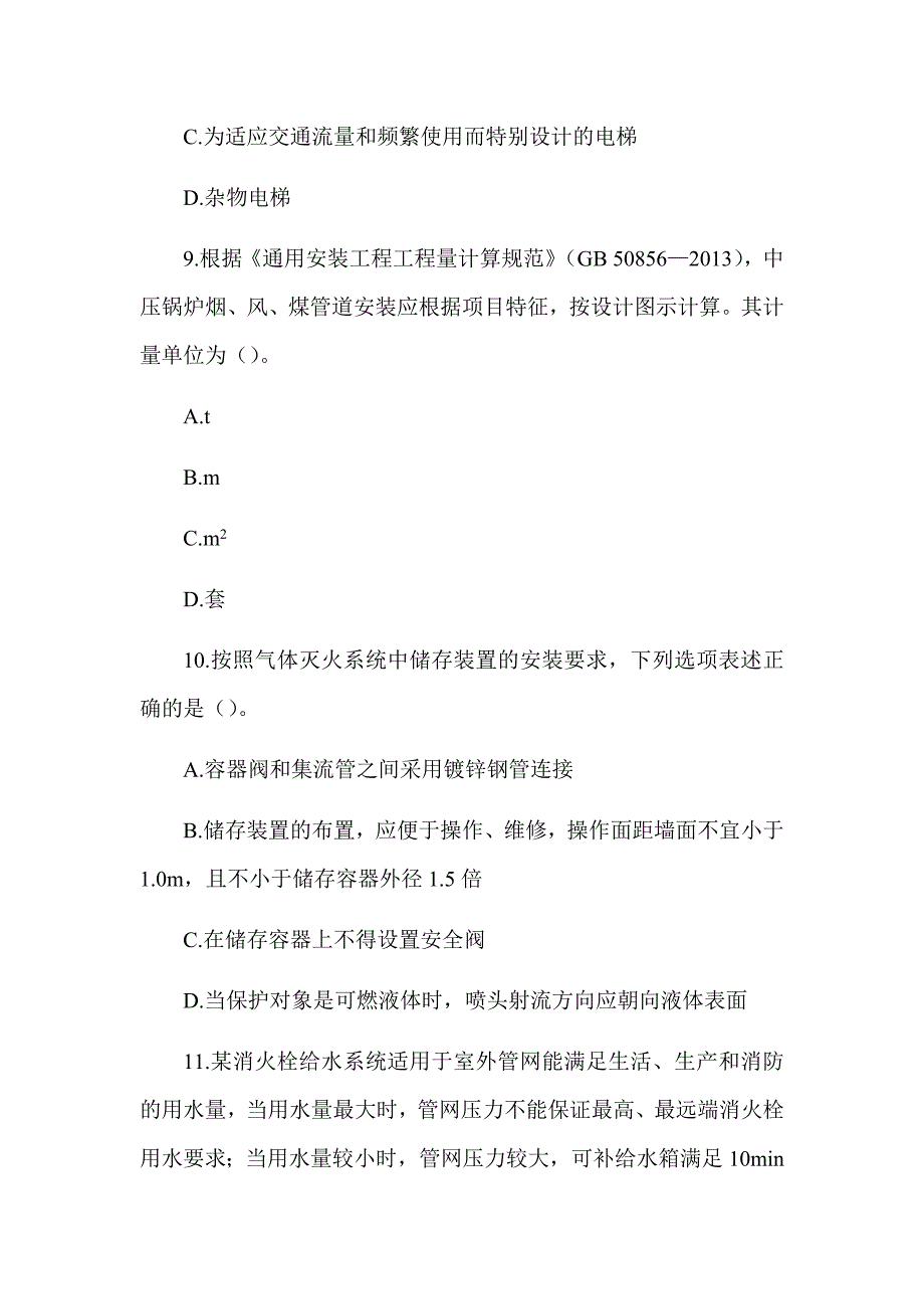 2019年一级造价工程师《建设工程技术与计量（安装工程）》真题答案及解析（可编辑）_第4页