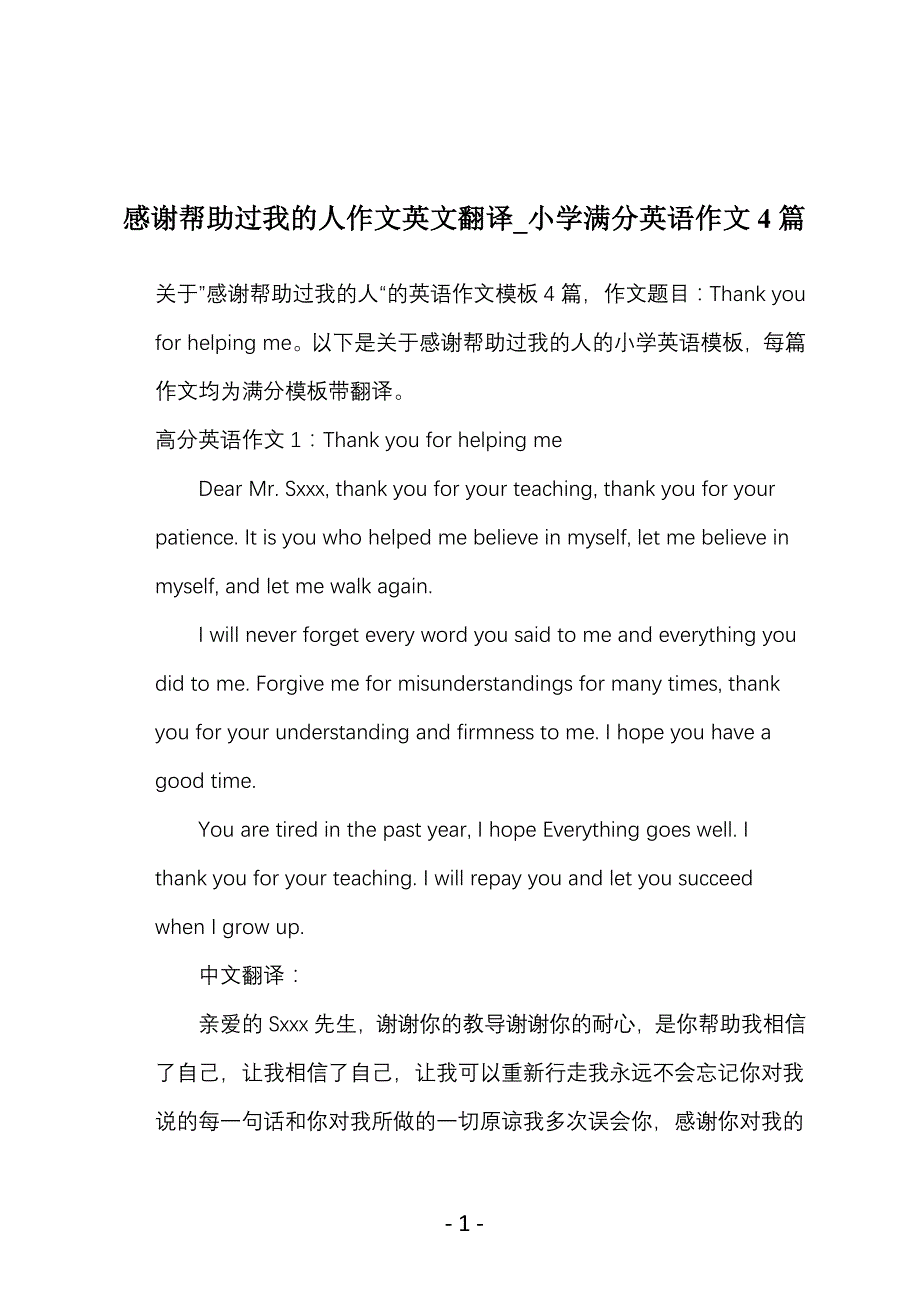 感谢帮助过我的人作文英文翻译_小学满分英语作文4篇_第1页