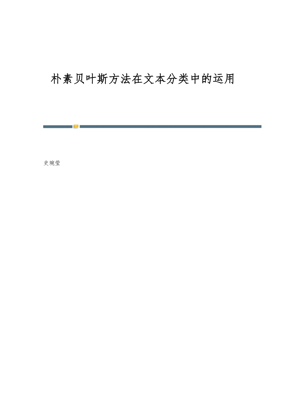 朴素贝叶斯方法在文本分类中的运用_第1页