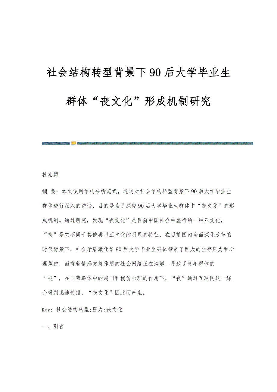 社会结构转型背景下90后大学毕业生群体丧文化形成机制研究_第1页