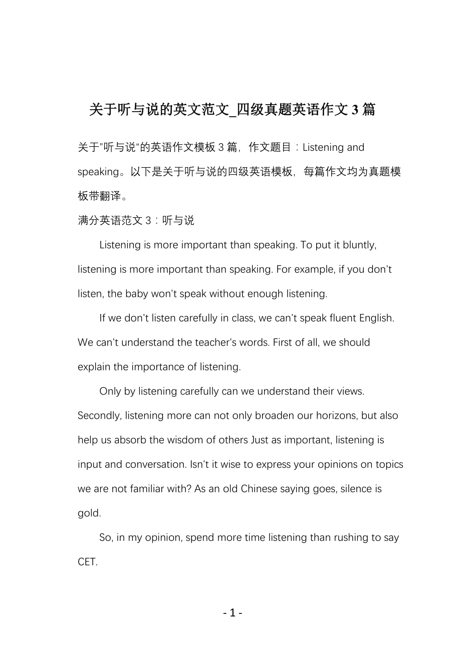 关于听与说的英文范文_四级真题英语作文3篇_第1页