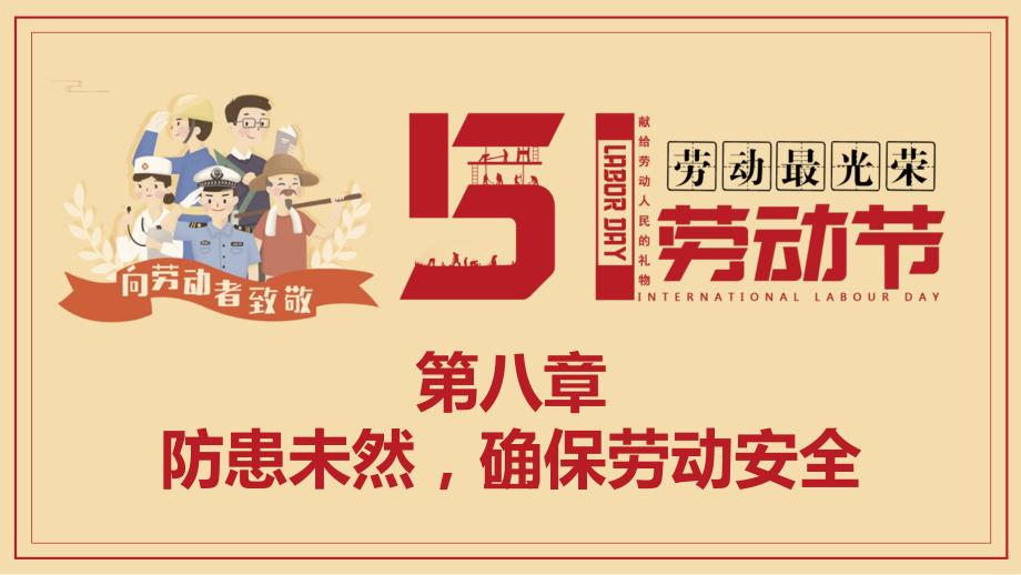 《大学生劳动教育理论与实践教程》教学课件第八章劳动安全_第1页