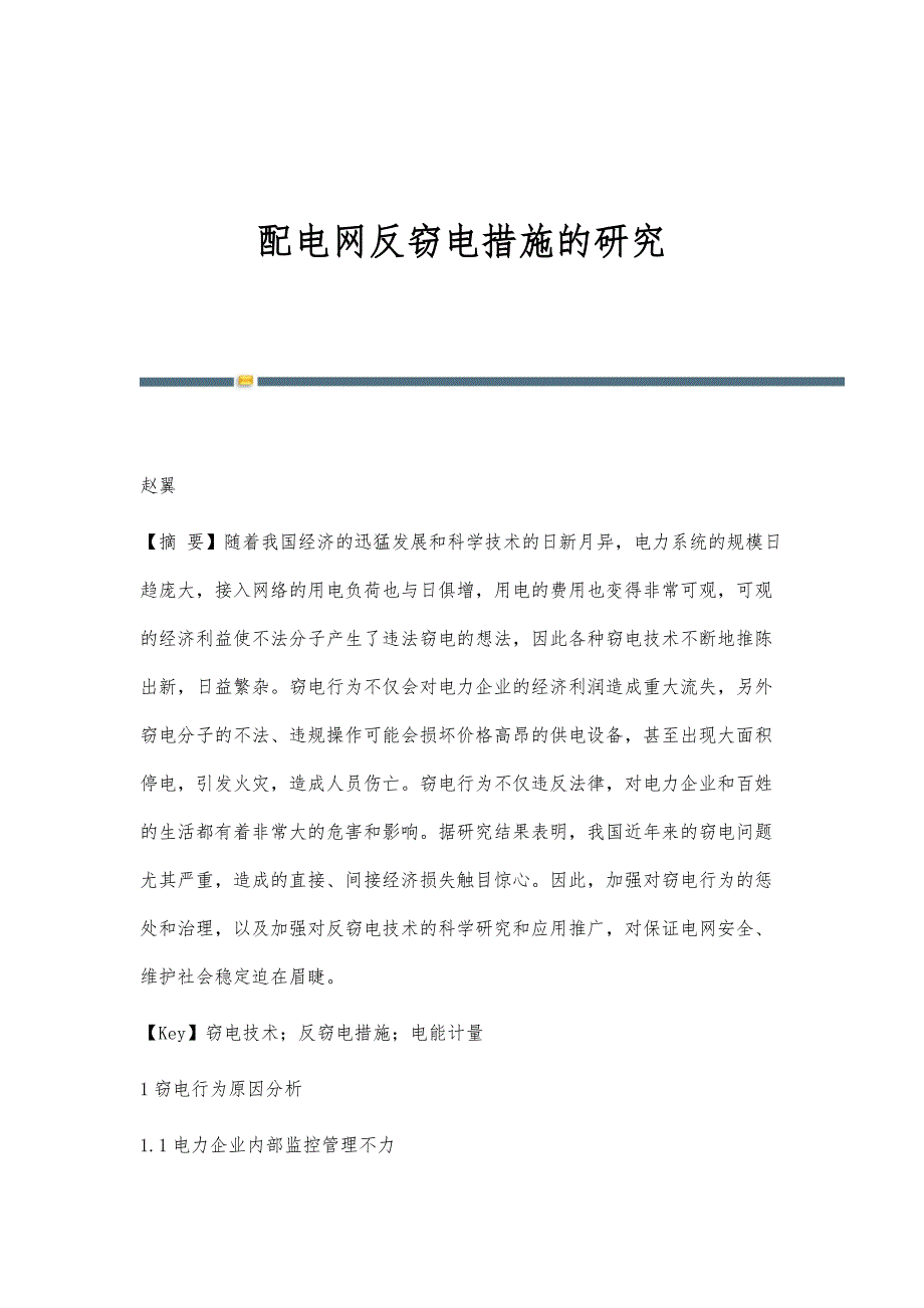 配电网反窃电措施的研究_第1页