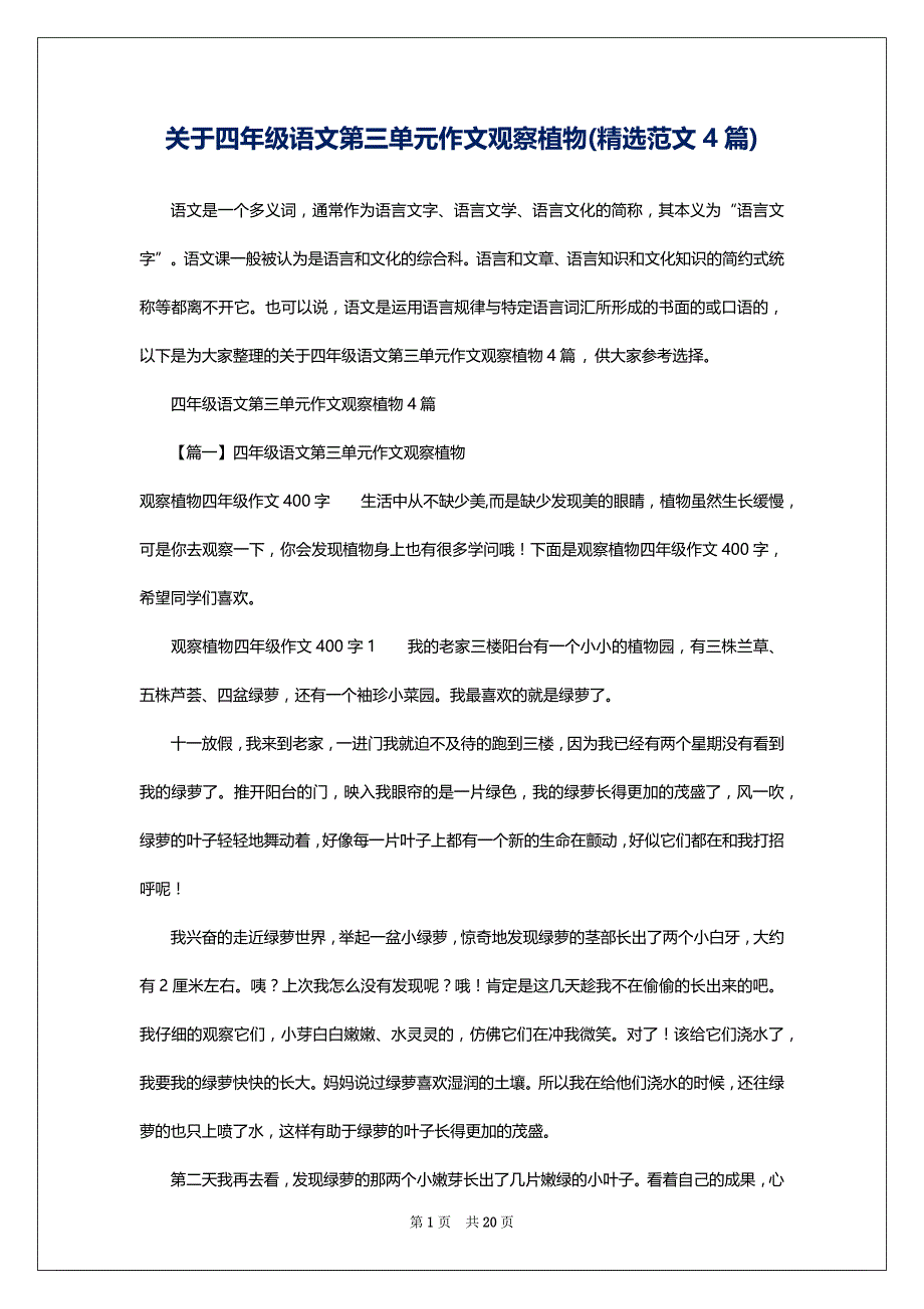 关于四年级语文第三单元作文观察植物(精选范文4篇)_第1页