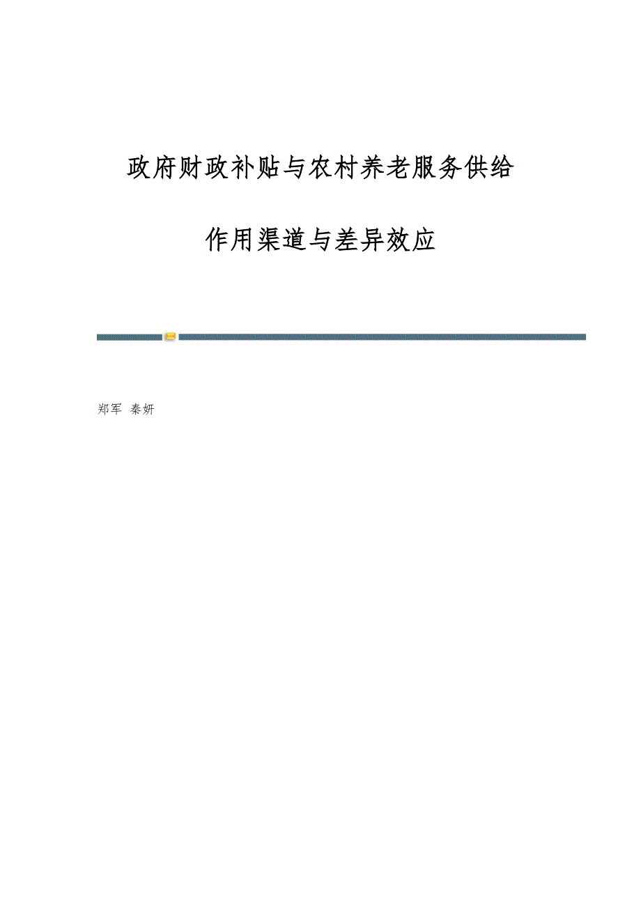 政府财政补贴与农村养老服务供给：作用渠道与差异效应_第1页