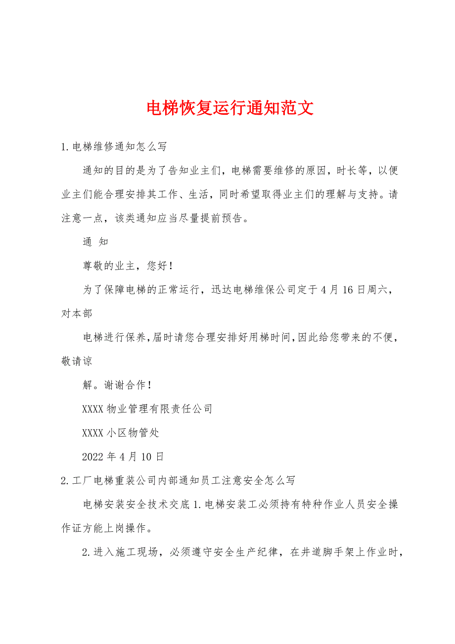 电梯恢复运行通知范文_第1页