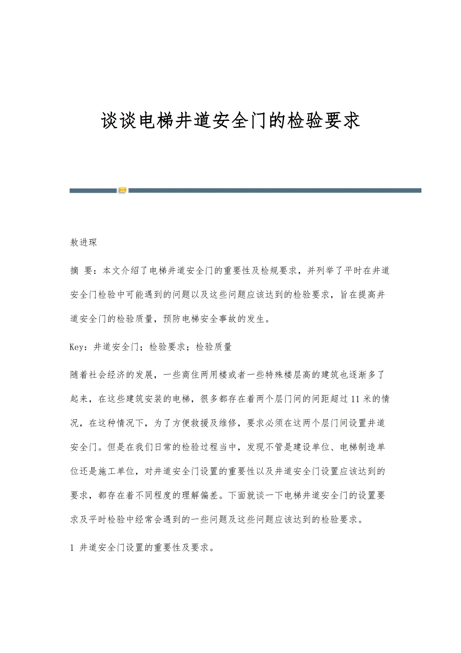 谈谈电梯井道安全门的检验要求_第1页