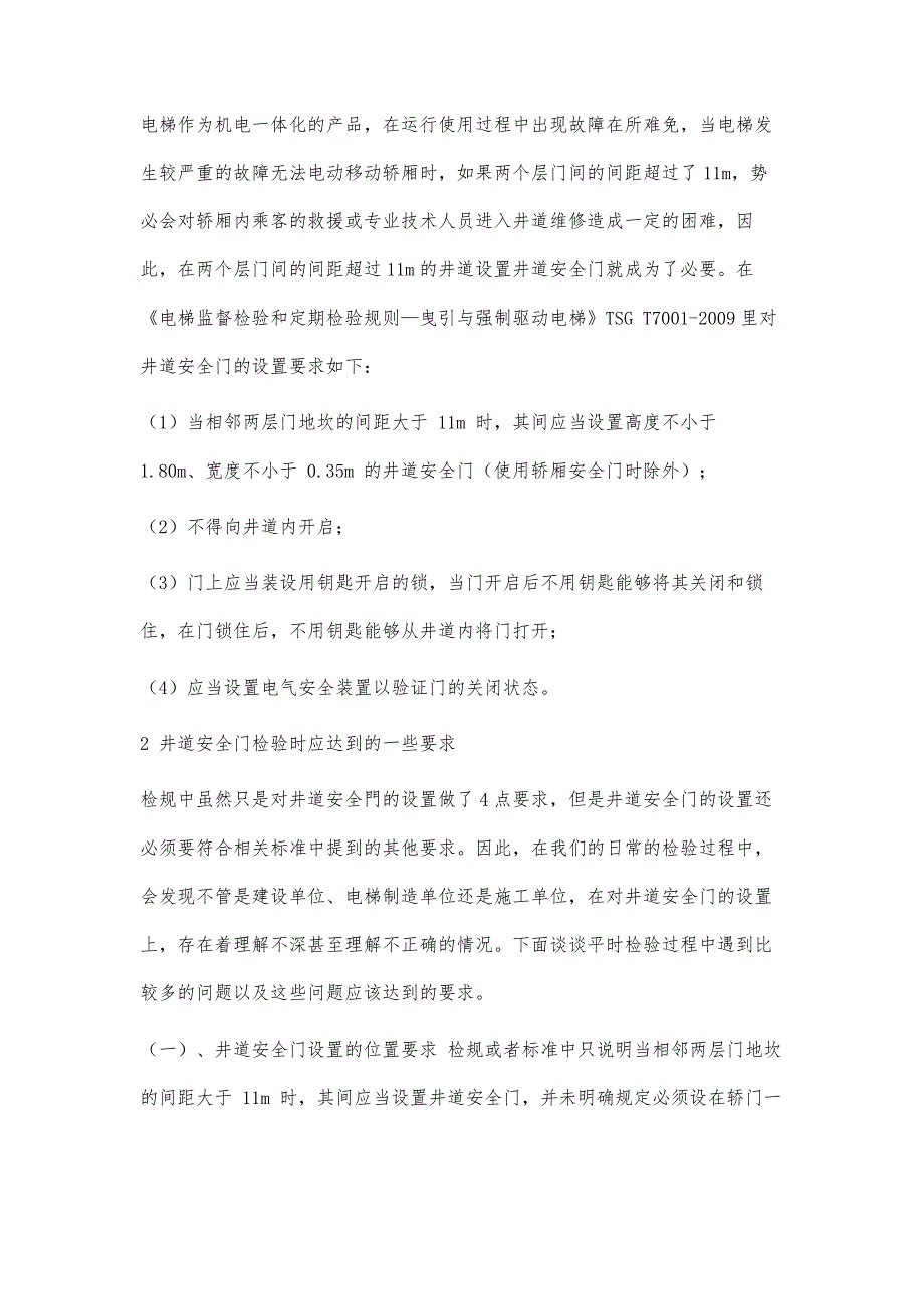 谈谈电梯井道安全门的检验要求_第2页