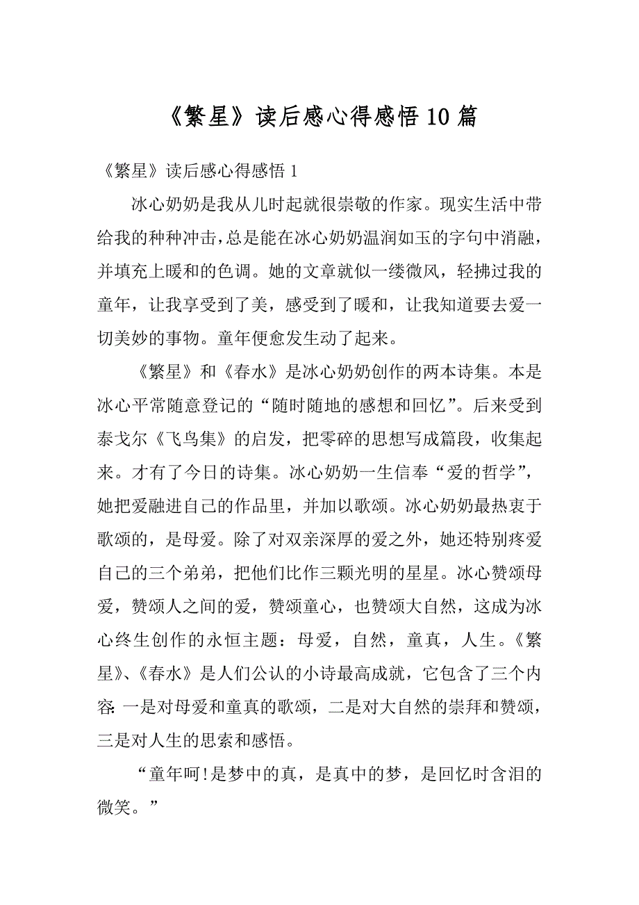 《繁星》读后感心得感悟10篇汇编_第1页
