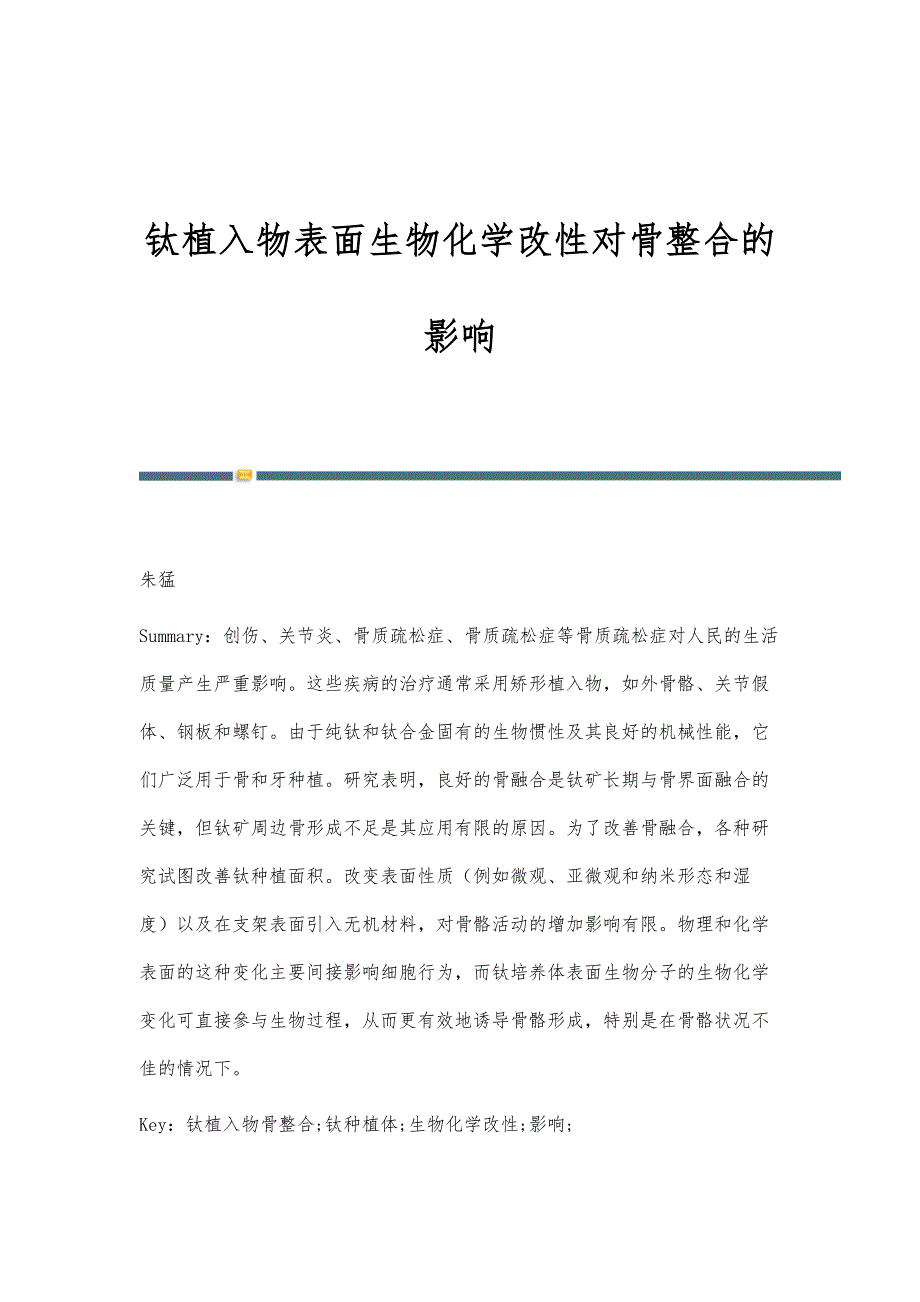 钛植入物表面生物化学改性对骨整合的影响_第1页