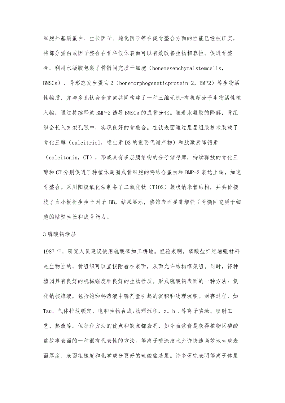 钛植入物表面生物化学改性对骨整合的影响_第3页