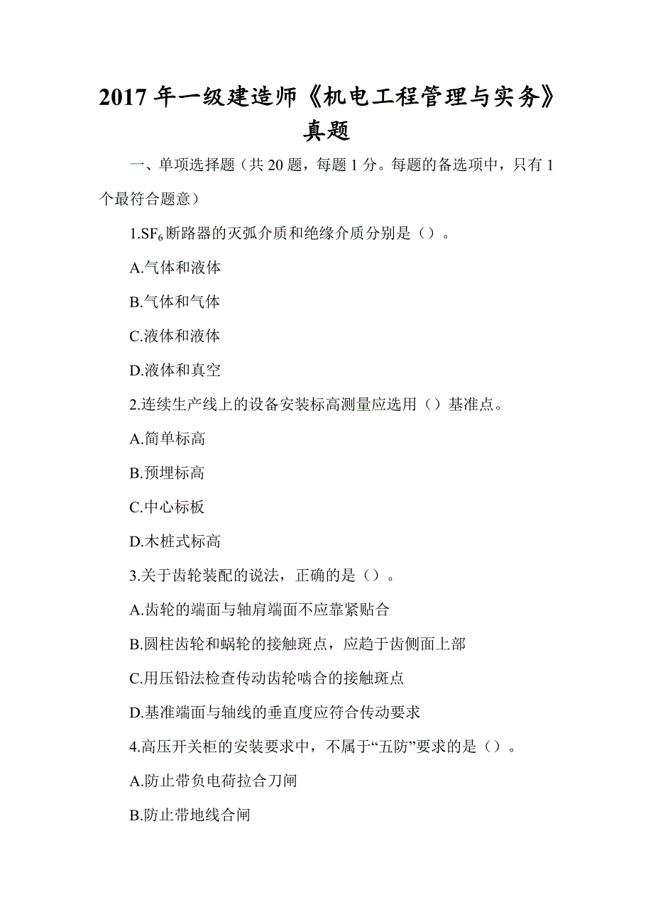 2017年一级建造师《机电工程管理与实务》真题及答案解析（可编辑）_第1页