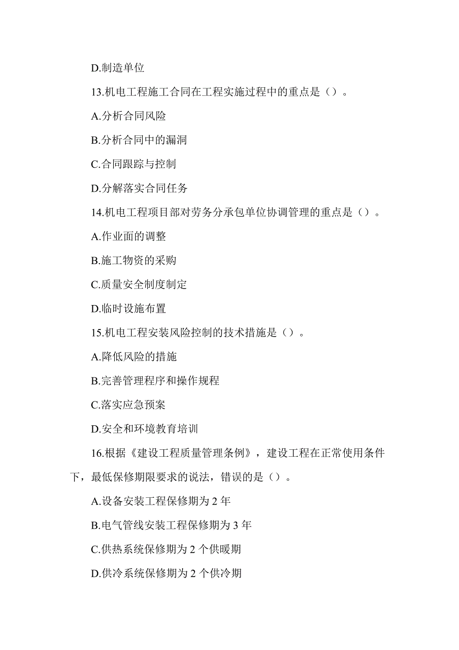 2017年一级建造师《机电工程管理与实务》真题及答案解析（可编辑）_第4页