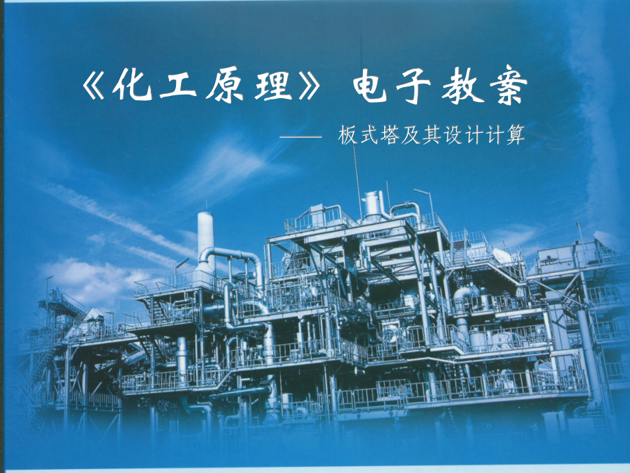 化工原理板式塔教材课件_第1页