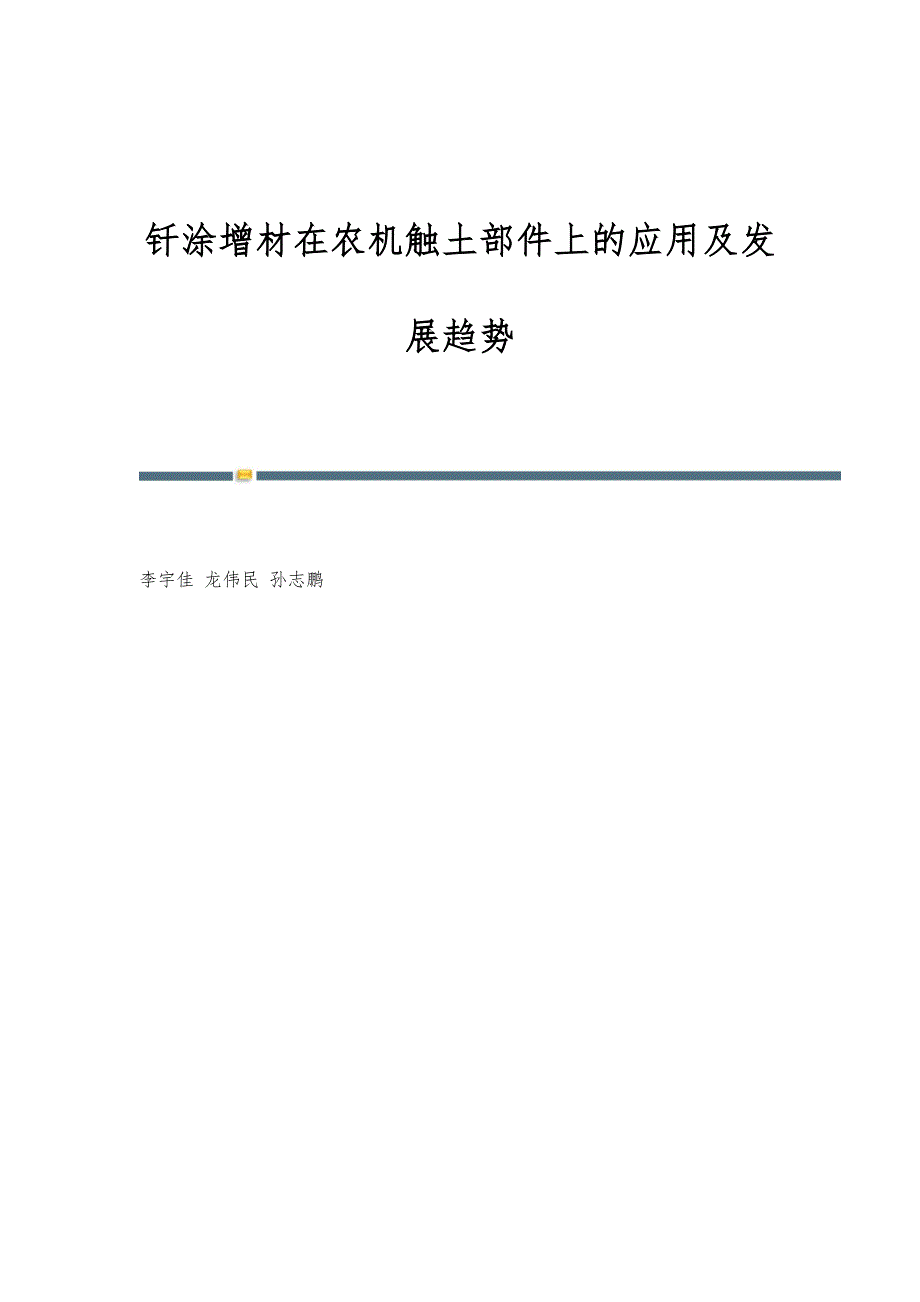 钎涂增材在农机触土部件上的应用及发展趋势_第1页