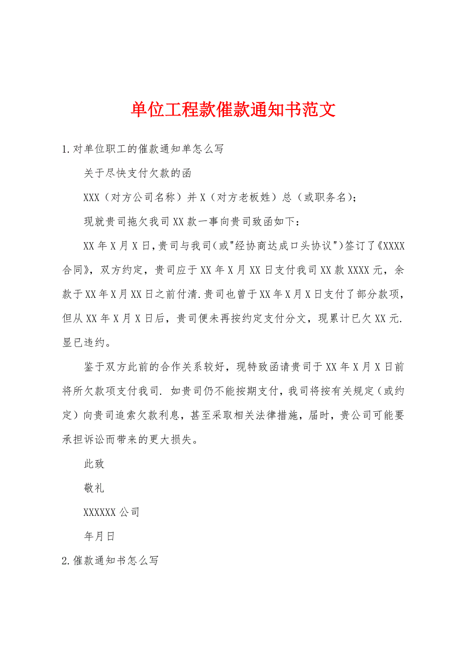 单位工程款催款通知书范文_第1页