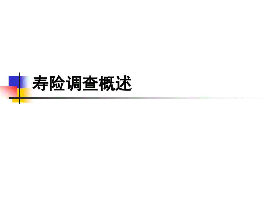 寿险调查概述课件_第1页