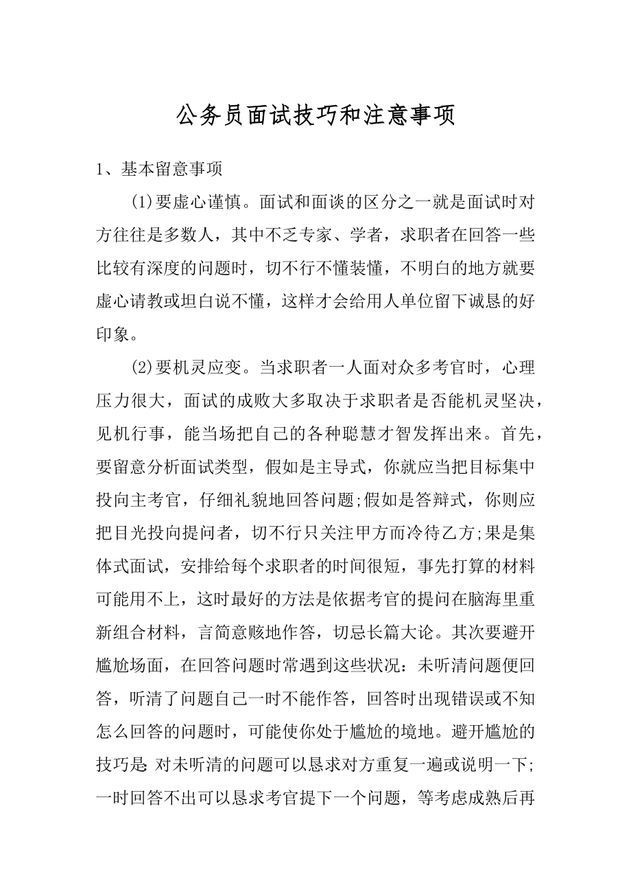 公务员面试技巧和注意事项精编_第1页