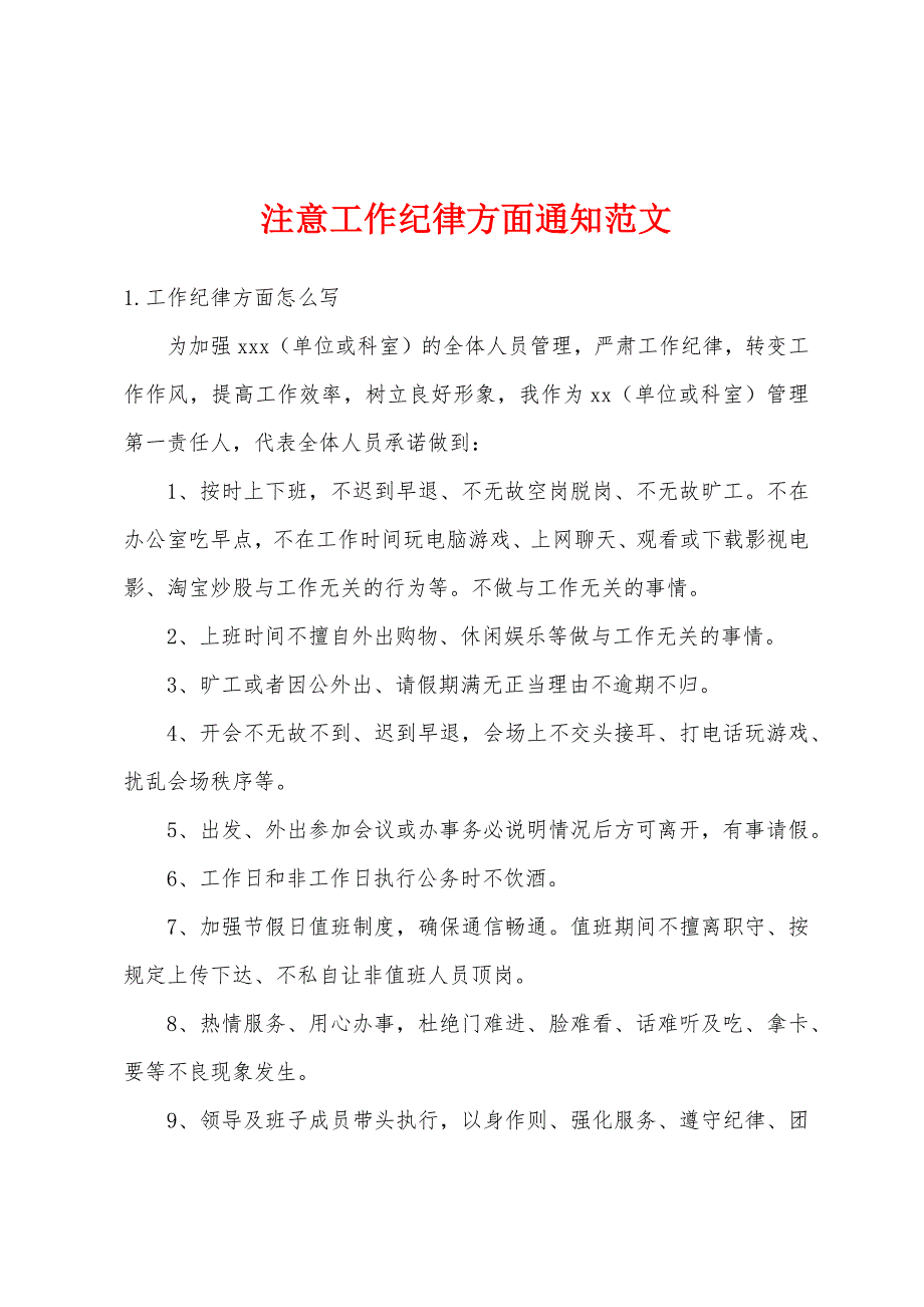 注意工作纪律方面通知范文_第1页