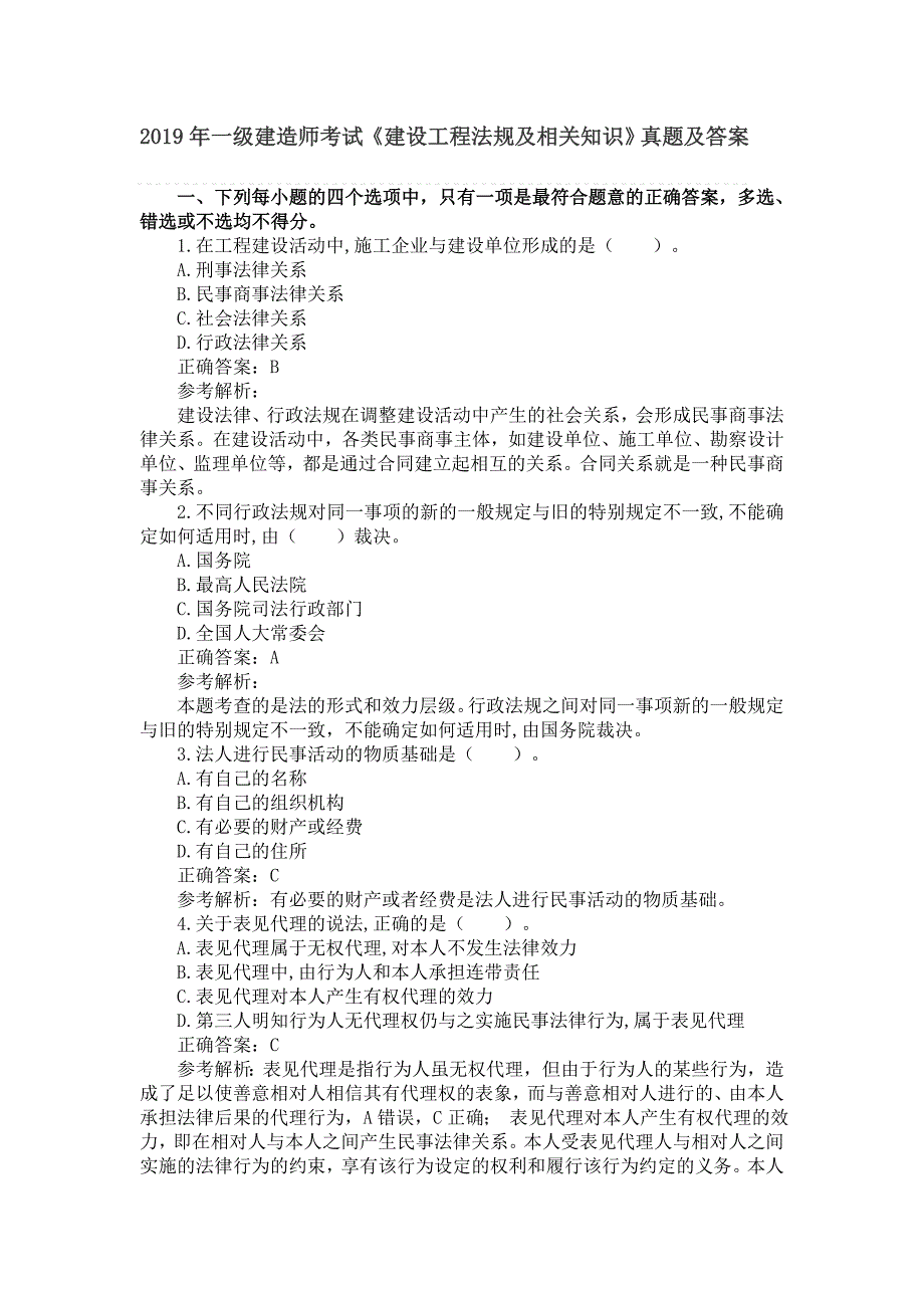 2019年一级建造师《建设工程法规及相关知识》真题及答案解析（可编辑）_第1页