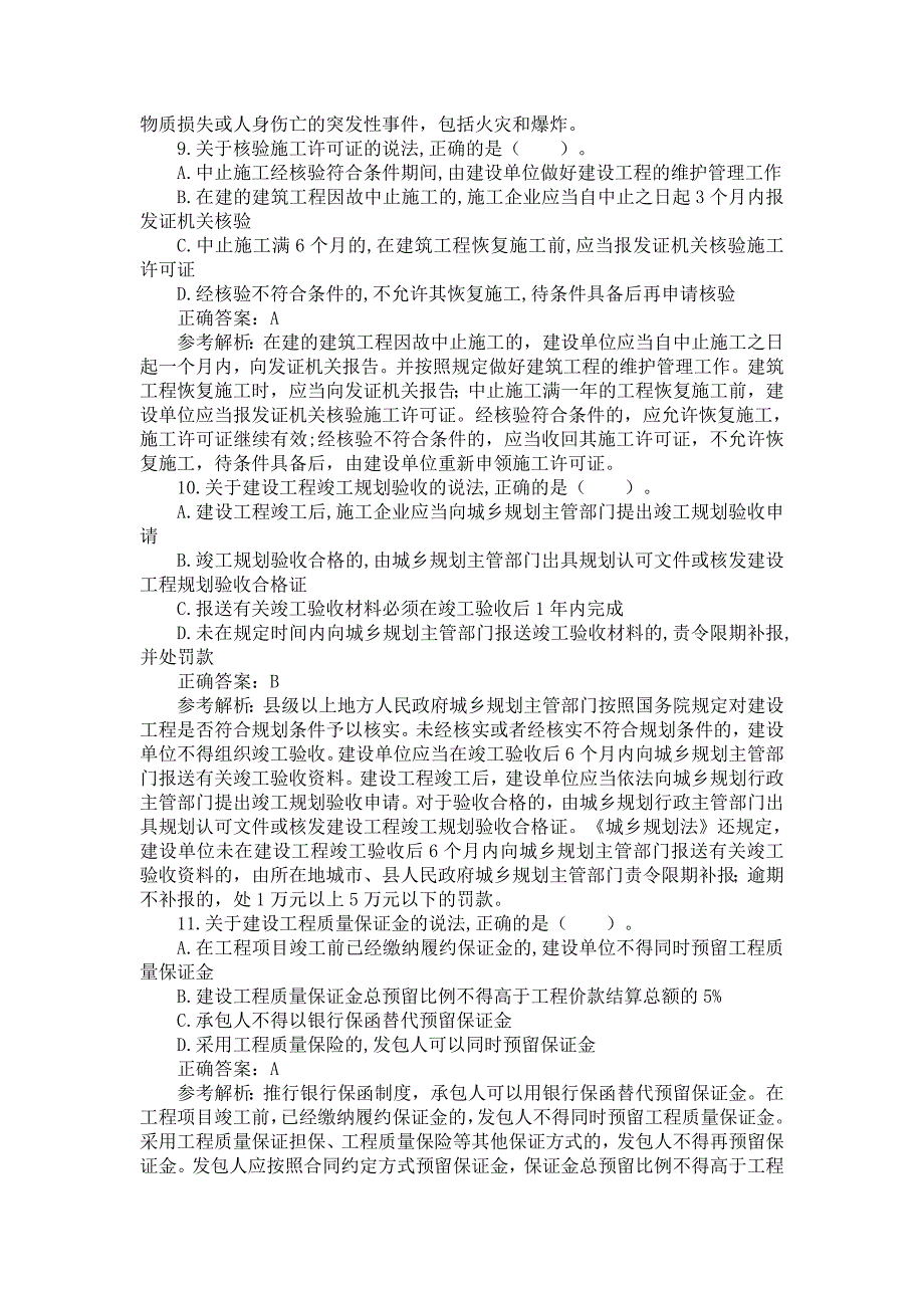 2019年一级建造师《建设工程法规及相关知识》真题及答案解析（可编辑）_第3页