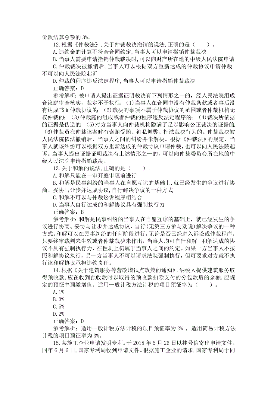 2019年一级建造师《建设工程法规及相关知识》真题及答案解析（可编辑）_第4页