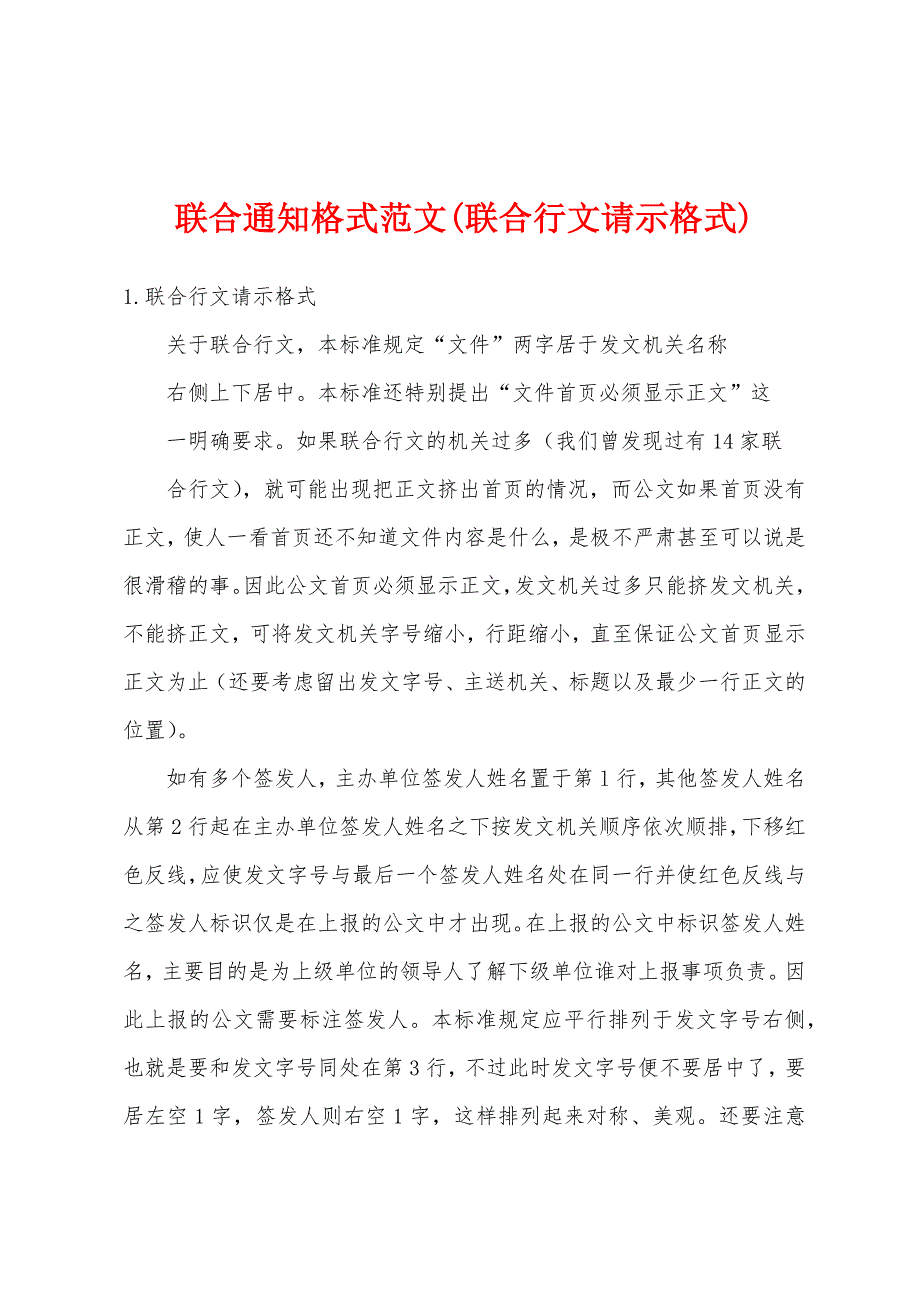 联合通知格式范文(联合行文请示格式)_第1页