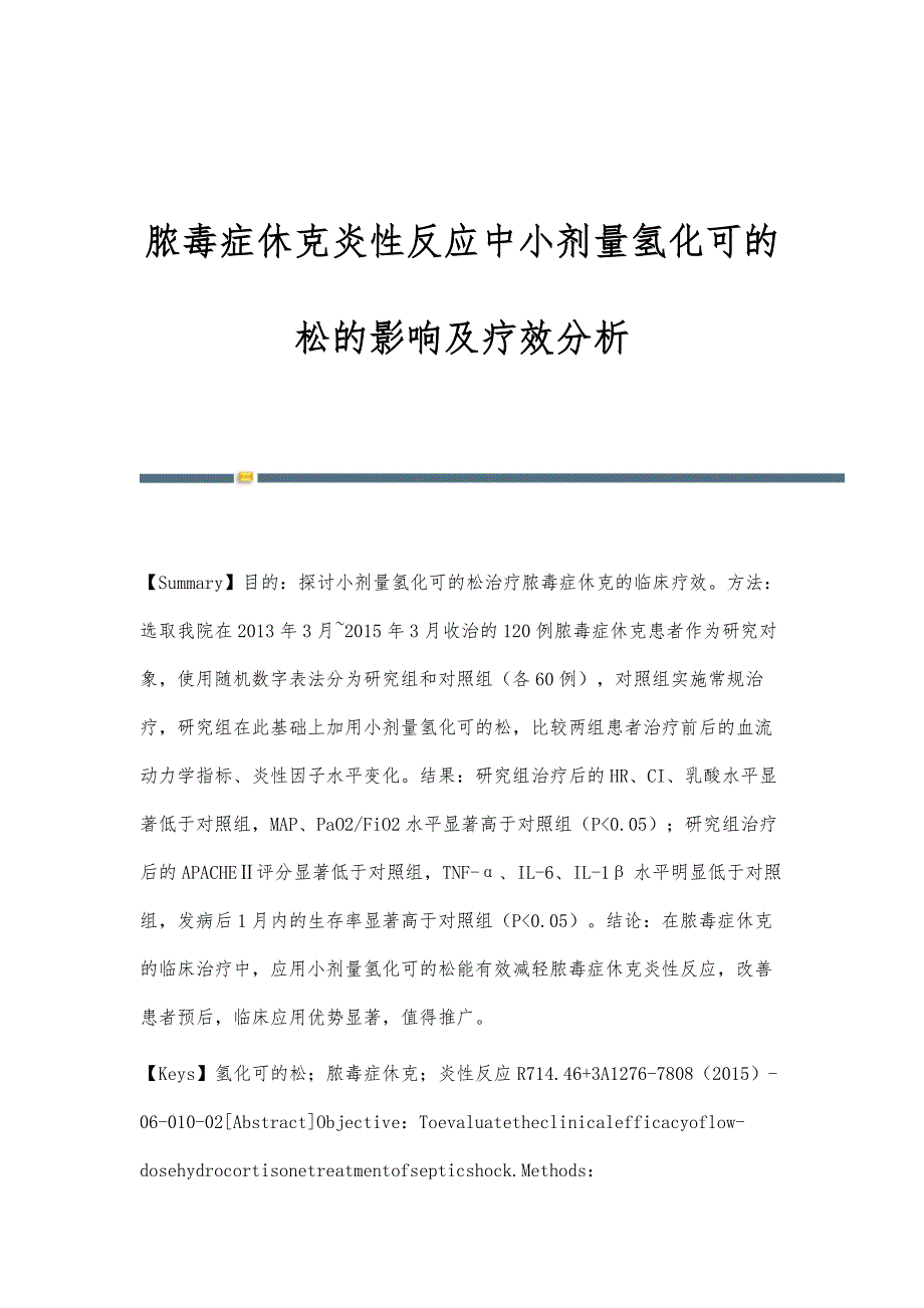 脓毒症休克炎性反应中小剂量氢化可的松的影响及疗效分析_第1页