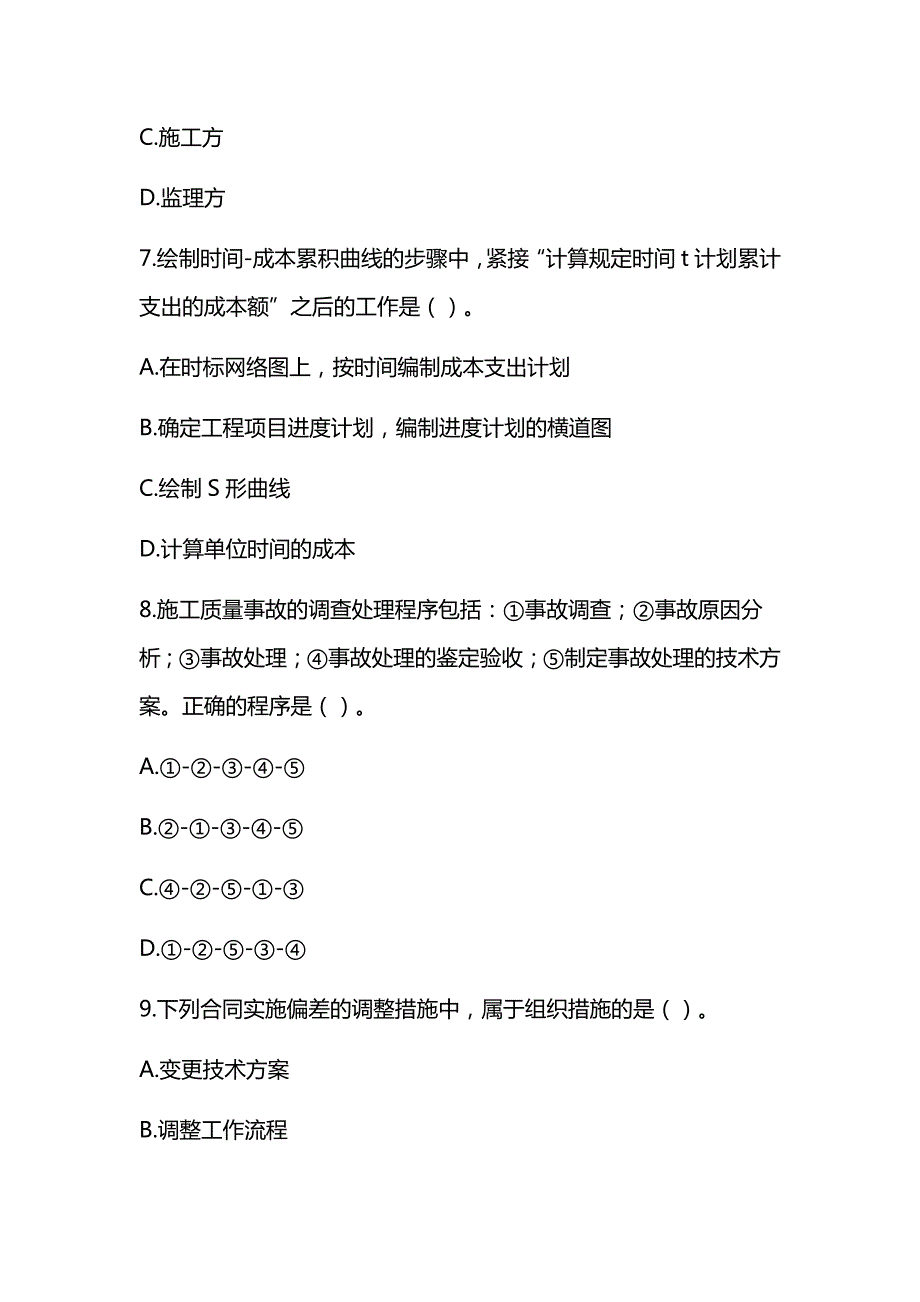 2021年一级建造师《建设工程项目管理》真题及答案解析（可编辑）_第3页