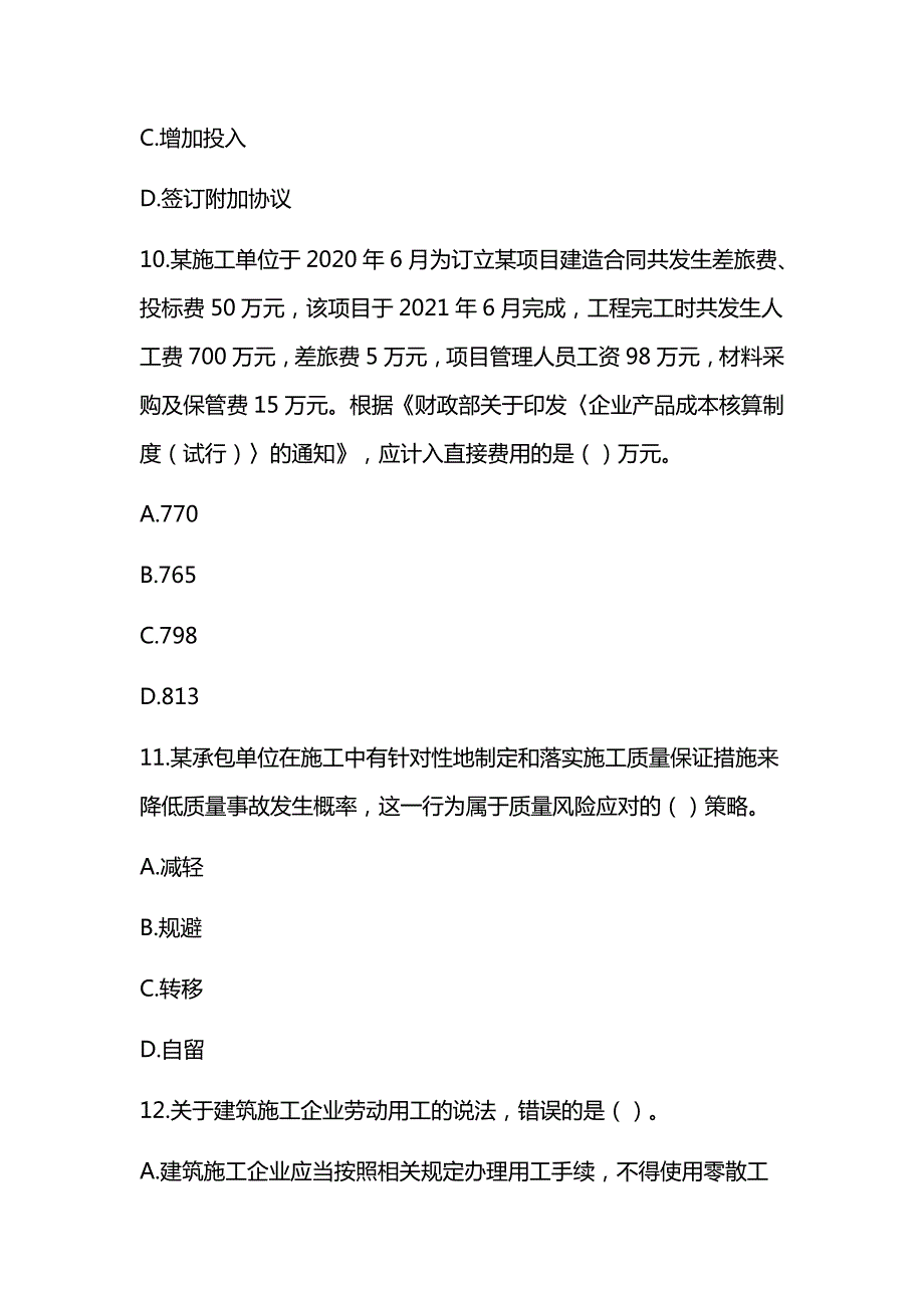 2021年一级建造师《建设工程项目管理》真题及答案解析（可编辑）_第4页