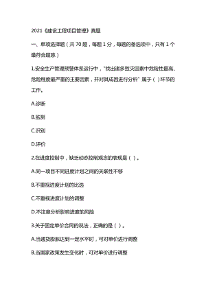 2021年一级建造师《建设工程项目管理》真题及答案解析（可编辑）