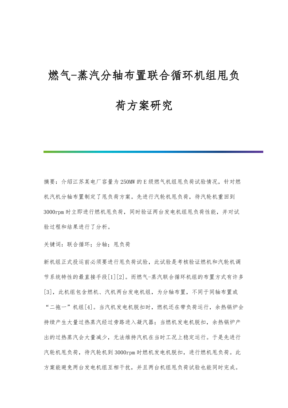 燃气-蒸汽分轴布置联合循环机组甩负荷方案研究_第1页