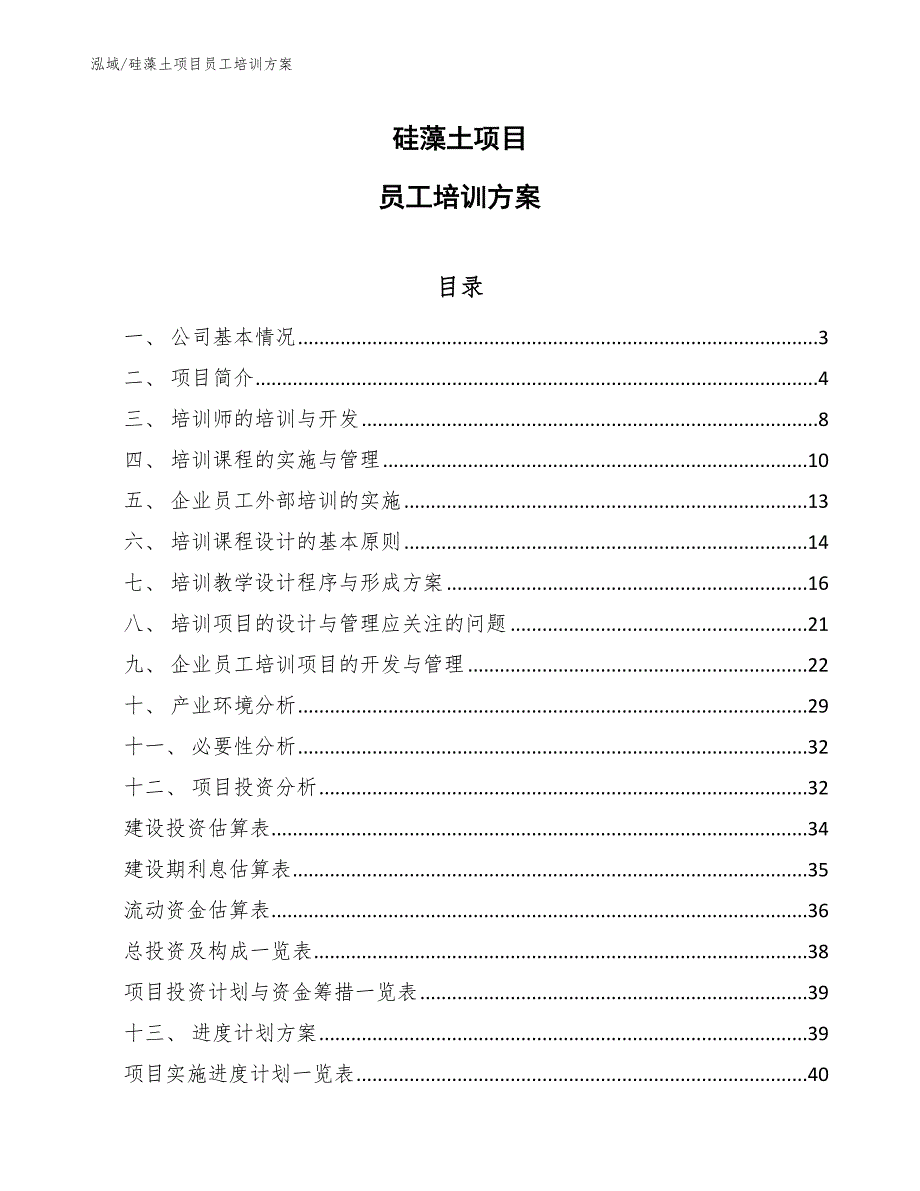 硅藻土项目员工培训方案_范文_第1页