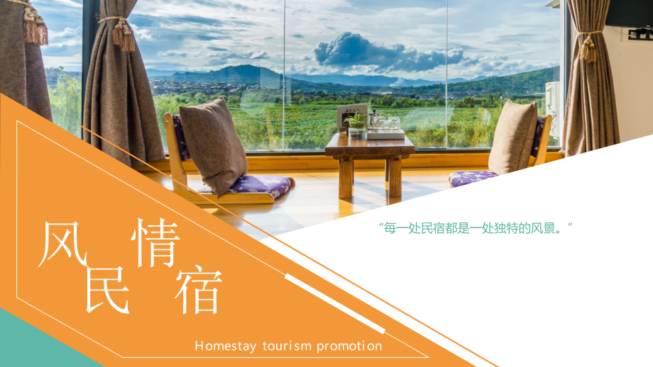 专题课件风情民宿旅游宣传PPT模板_第1页