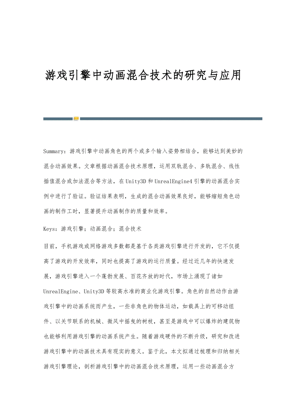 游戏引擎中动画混合技术的研究与应用_第1页