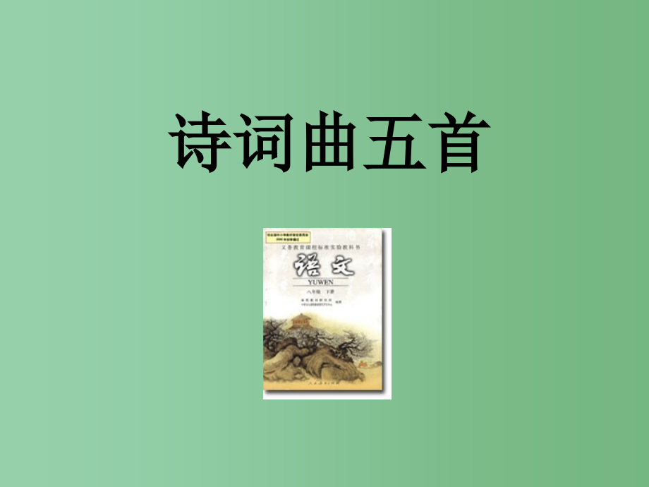 八年级语文下册-25《诗词曲五首》教学课件-新人教版_第1页