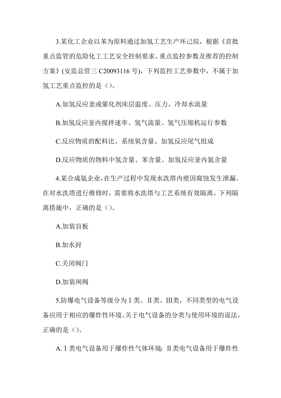 2019年注册安全工程师《化工安全》真题及解析（可编辑）_第2页