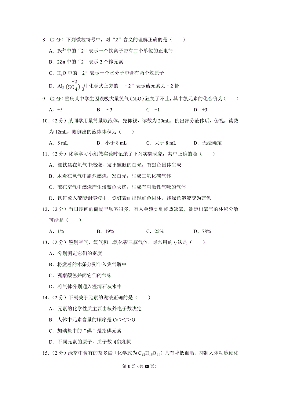 2021-2022学年上学期重庆初中化学九年级期中典型试卷1_第3页