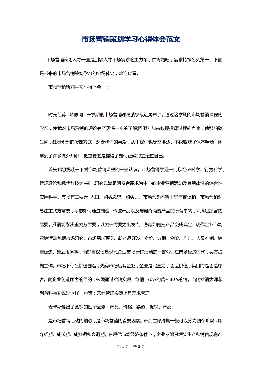 市场营销策划学习心得体会范文_第1页