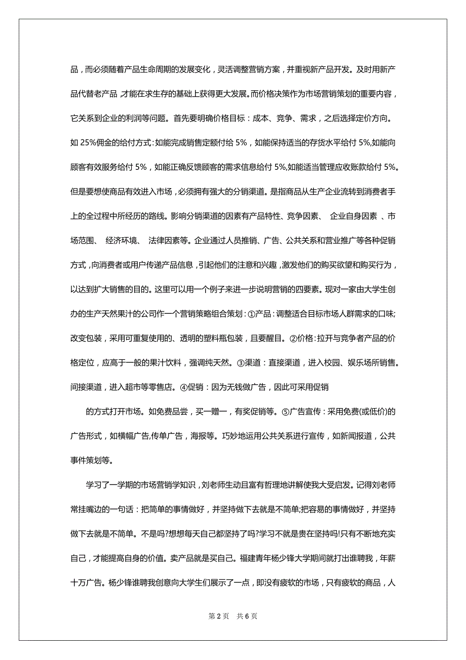 市场营销策划学习心得体会范文_第2页