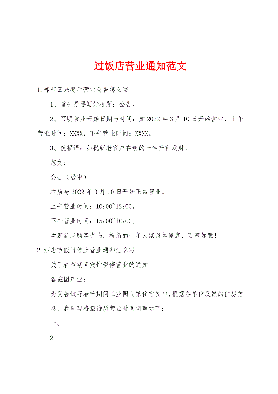 过饭店营业通知范文_第1页