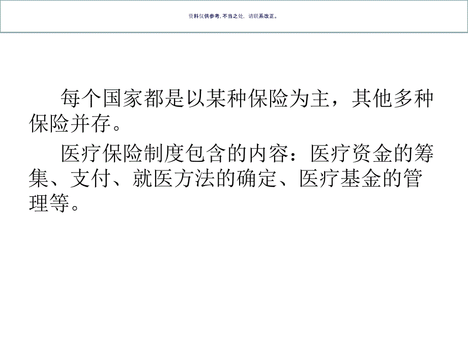 医疗保险模式课件_第1页