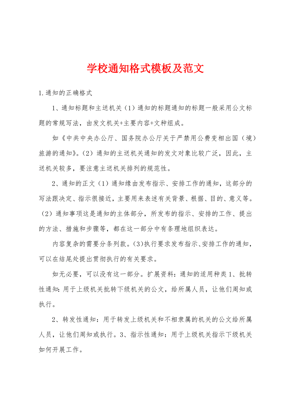 学校通知格式模板及范文_第1页