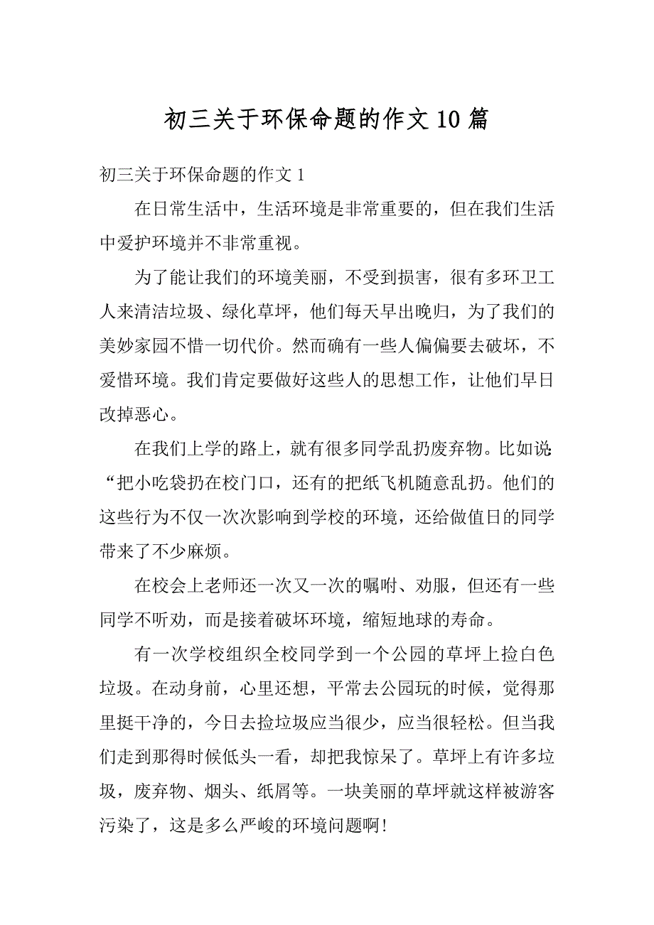 初三关于环保命题的作文10篇精选_第1页