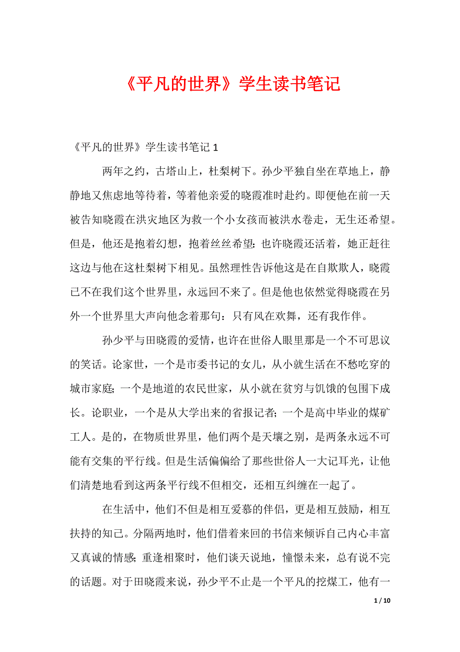 《平凡的世界》学生读书笔记_第1页