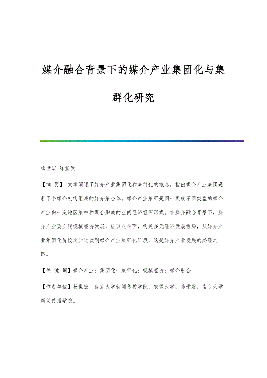 媒介融合背景下的媒介产业集团化与集群化研究_第1页