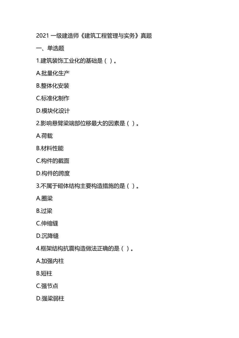 2021一级建造师《建筑工程管理与实务》真题及答案解析（可编辑）_第1页